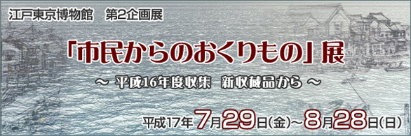 市民からのおくりもの～平成16年度収集 新収蔵品から～