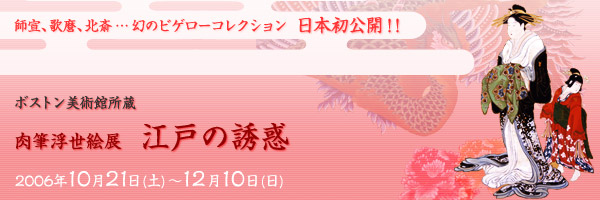 ボストン美術館所蔵 肉筆浮世絵展「江戸の誘惑」