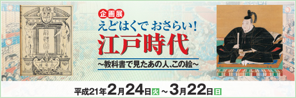 えどはくでおさらい！江戸時代～教科書で見たあの人、この絵～