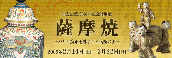 薩摩焼～パリと篤姫を魅了した伝統の美～