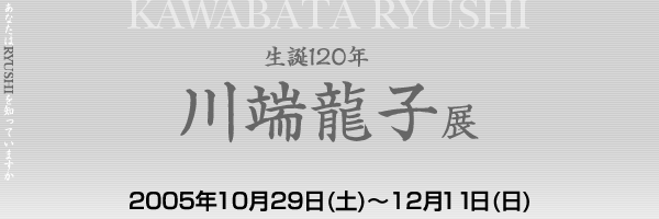 生誕120年　川端龍子展