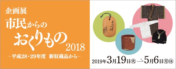 市民からのおくりもの2018