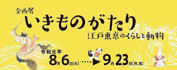 企画展「いきものがたり」