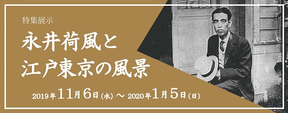 特集展示「永井荷風と江戸東京の風景」