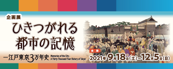 ひきつがれる都市の記憶－江戸東京3万年史 バナー