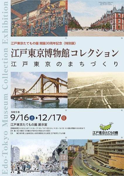 江戸東京博物館コレクション 江戸東京のまちづくりチラシ（表）