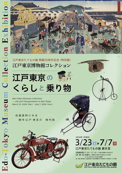 江戸東京博物館コレクション～江戸東京のくらしと乗り物～