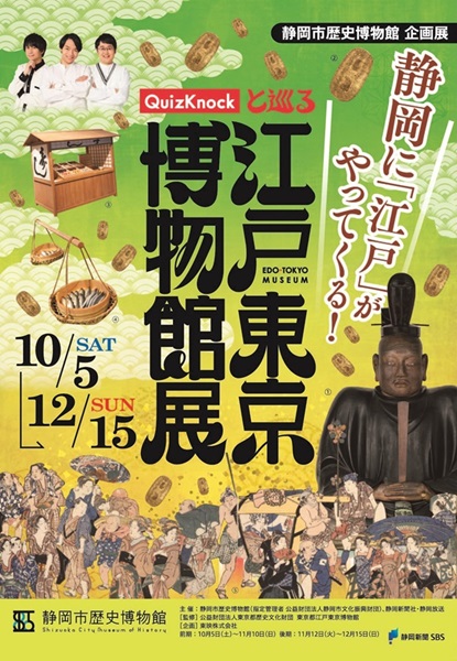 「QuizKnockと巡る江戸東京博物館展」（静岡市歴史博物館開催）