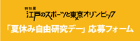 夏休み自由研究デー応募フォーム