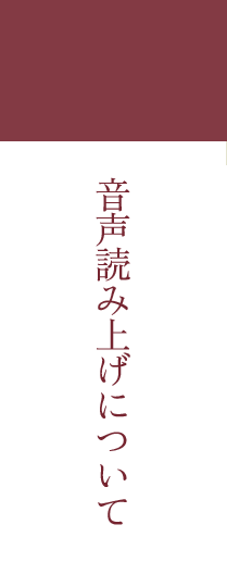 音声読み上げについて